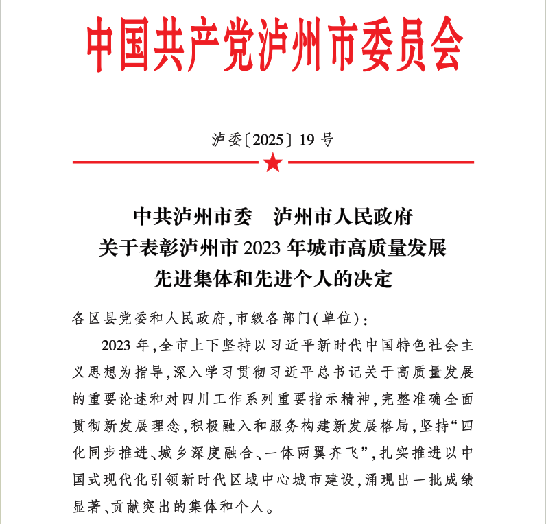喜報！天植中藥公司黨支部書記、總經(jīng)理張?zhí)碇蚕搏@瀘州市2023年城市高質(zhì)量發(fā)展先進個人